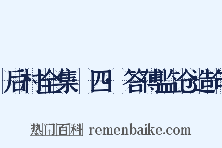后村全集·四·答傅监仓造句是什么意思的图片